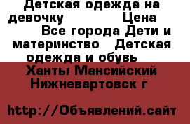 Детская одежда на девочку Carters  › Цена ­ 1 200 - Все города Дети и материнство » Детская одежда и обувь   . Ханты-Мансийский,Нижневартовск г.